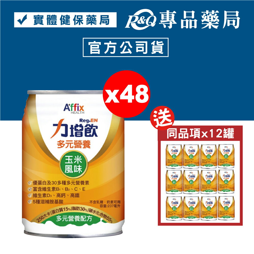 力增飲 多元營養配方 玉米風味 24罐X2箱 (優蛋白 維生素D3 高鈣高鐵 奶素) 專品藥局【2021280】