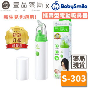 【BabySmile】攜帶型電動吸鼻器 S-303 單手方便操作 日本兒童設計獎 BABYSMILE吸鼻器【壹品藥局】