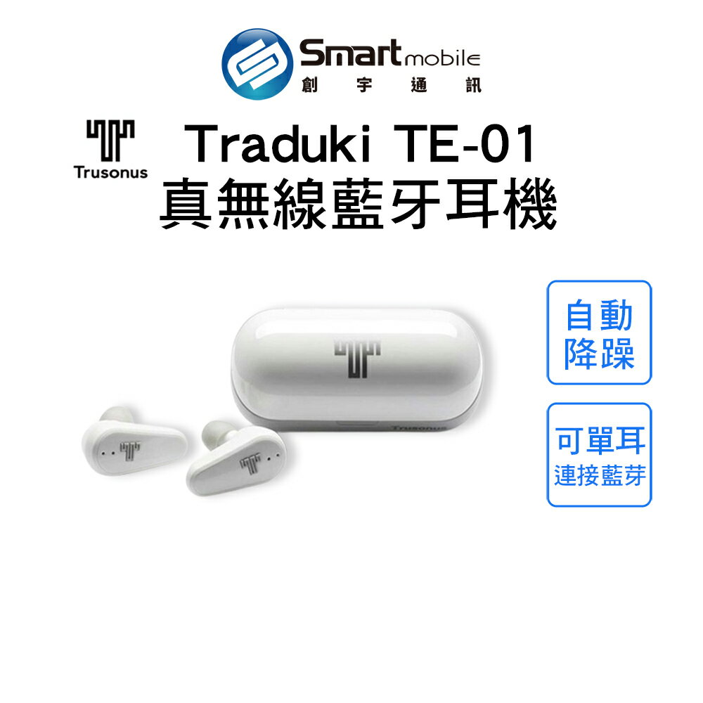 Trusonus Traduki TE-01 真無線藍牙耳機 降噪耳機 自動降噪 藍芽耳機【限定樂天APP下單享點數回饋】【創宇通訊│全新品】