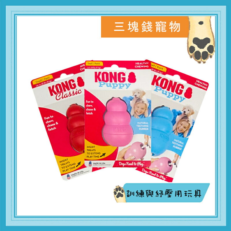 ◎三塊錢寵物◎Kong幼犬訓練玩具，犬玩具，抗憂鬱玩具、藏食玩具、葫蘆玩具，S號