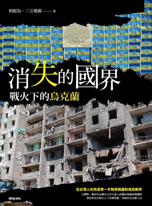 【電子書】消失的國界：戰火下的烏克蘭 0