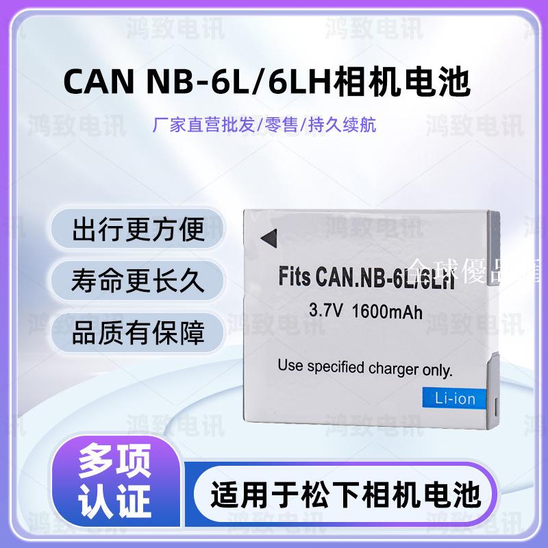 【全球優品匯】適用於佳能SX500 SX510 SX260 IXUS300HS NB-6L電池 NB-6LH電池