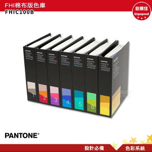 PANTONE FHIC100B FHI棉布版色庫 產品設計 包裝設計 色票 色彩設計 彩通 色彩指南