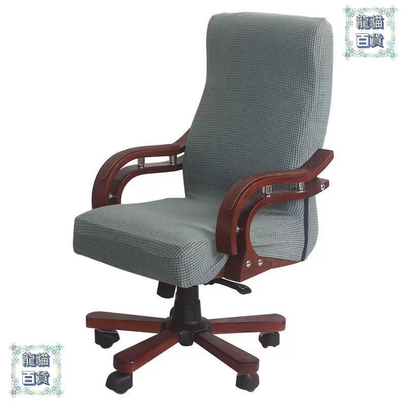 辦公椅套罩電腦椅轉椅老闆椅扶手椅套用會議室凳套罩