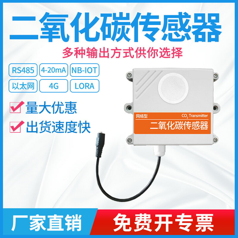 二氧化碳傳感器485模擬量紅外高量程4g輸出工業農業大棚CO2變送器
