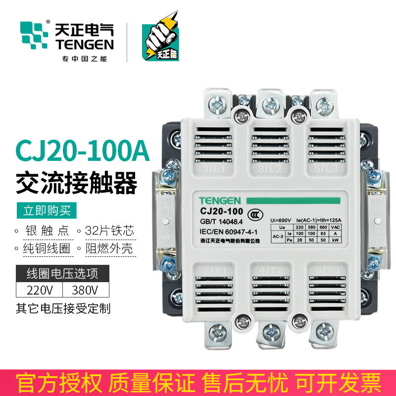 TENGEN天正電氣 CJ20-100A交流接觸器220V 380V星三角啟動接觸器