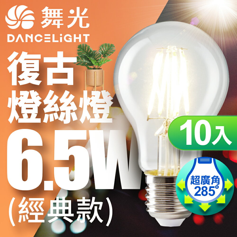【DanceLight 舞光】10入組 6.5W LED燈泡 E27 燈絲燈 仿經典復古外型 2年保固 經典款