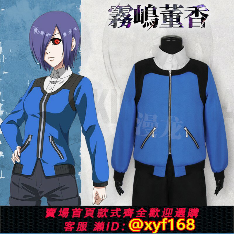 {臺灣公司貨 可打統編}漫龍 霧島董香同款cosplay服 東京食屍鬼cos服 東京喰種制服全套