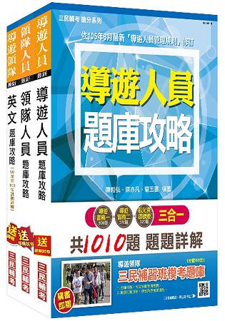 【106年最新版】外語(英文)導遊+領隊人員題庫攻略套書(附讀書計畫表)
