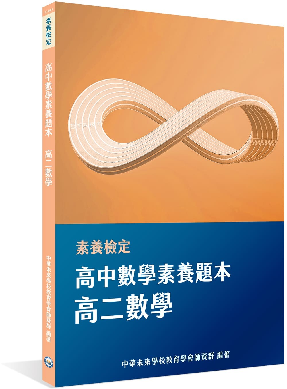 素養檢定：高中數學素養題本 高二數學 (1版) 中華未來學校教育學會師資群  大碩
