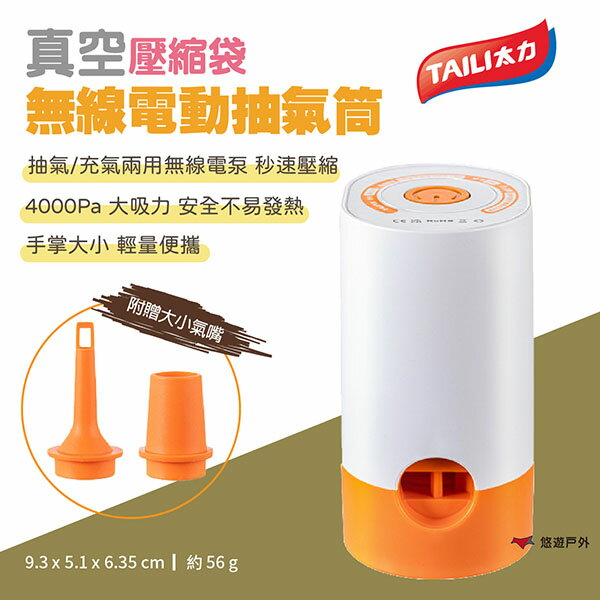 【太力】真空壓縮袋 無線電動抽氣筒 極致抽氣 抽/充兩用 幫浦 打氣機 旅行 露營 居家 悠遊戶外