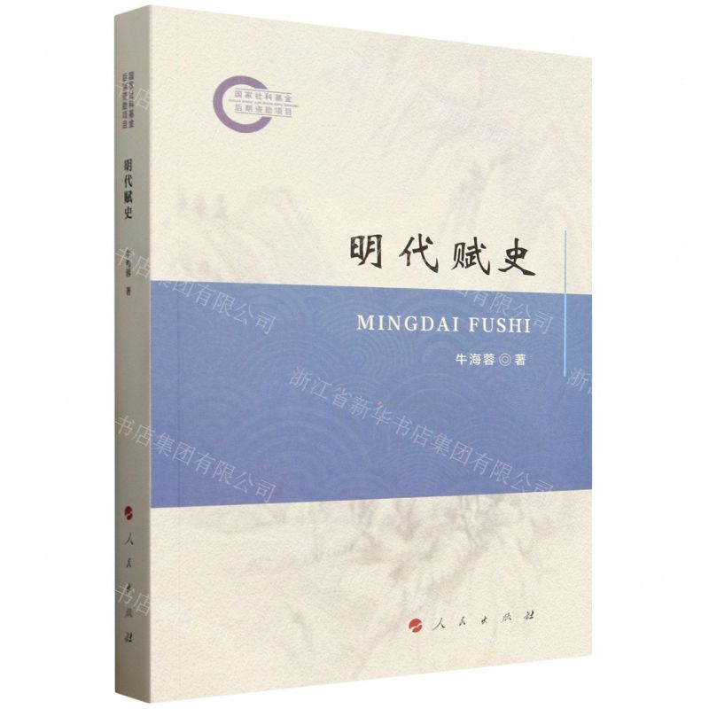 明代賦史丨天龍圖書簡體字專賣店丨9787010269832 (tl2512)