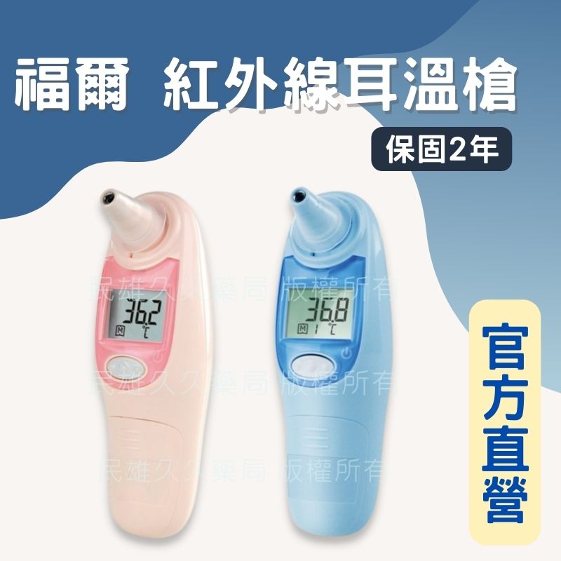 實體藥局✅ FORA 福爾紅外線耳溫槍 IR18 台灣製 發燒 溫度計 耳溫 量測體溫 體溫計