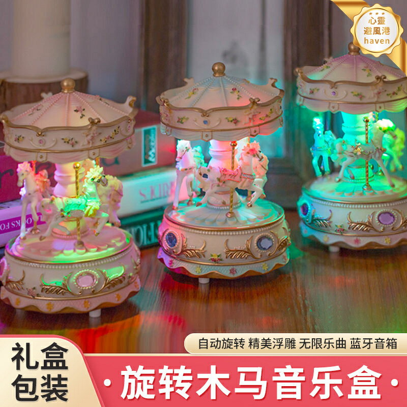 【旋轉木馬】音樂盒 八音盒 生日禮物 女生禮物 兒童玩具 閨蜜禮物 創意擺飾 浪漫燈光 療癒音樂 精緻工藝 送禮首選