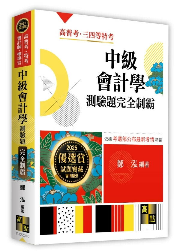 中級會計學測驗題完全制霸 (10版) 鄭泓編著 2024 高點文化事業有限公司(原:波斯納)