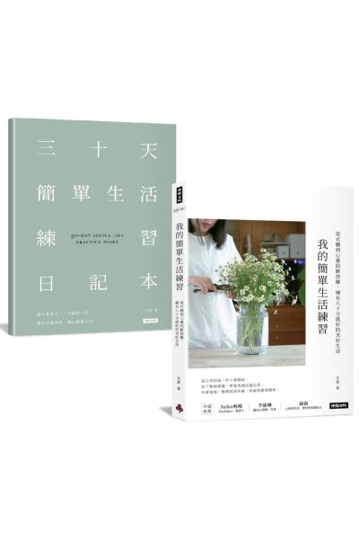 我的簡單生活練習：從衣櫃到心靈的斷捨離，擁有八十分就好的美好生活【隨書附贈三十天簡單生活練習日記本】【城邦讀書花園】