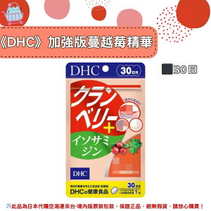 🌸佑育生活館🌸《 DHC》日本境內版原裝代購 ✿現貨+預購✿ 蔓越莓精華 加強版 強效版 花青素 蔓越莓精華加強版 新版蔓越莓 -30日