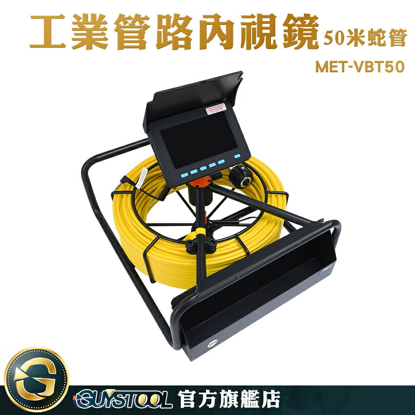 下水道內視鏡 管道攝影機 工業攝像頭 MET-VBT50 工業電子內窺鏡 管道排汙檢測 狹小空間監視 水管太探測儀