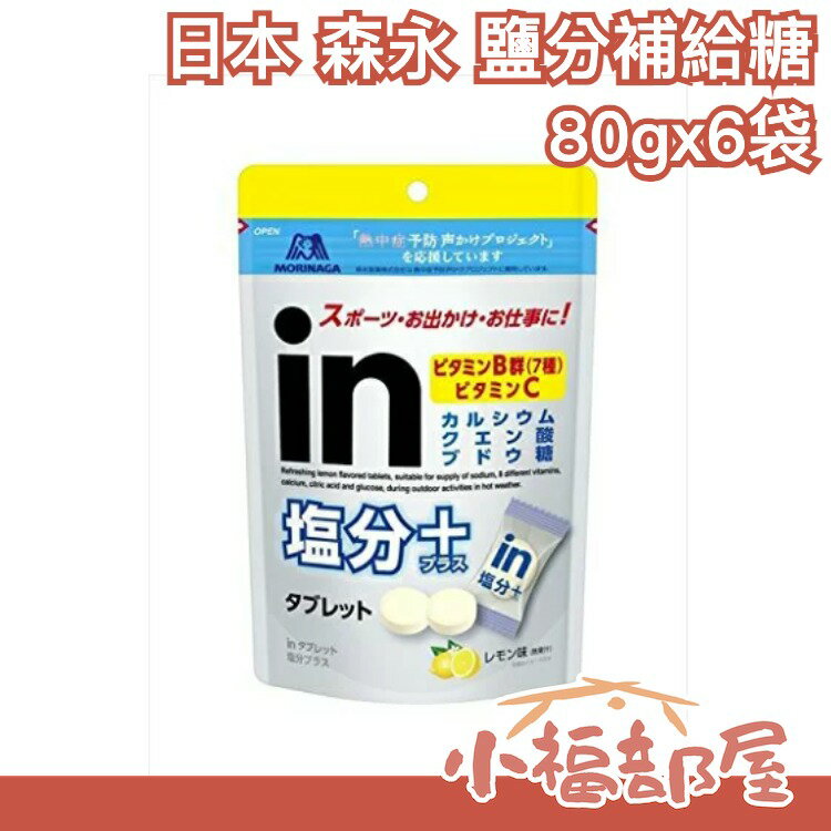 【鹽分補給糖 80g 6包組】空運 日本 森永 運動補給糖 運動 長跑 路跑 馬拉松【小福部屋】