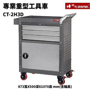 【樹德】活動工具車 CT-2H3D 可耐重200kg (零件 組裝 推車 工具箱 裝修 五金 維修)