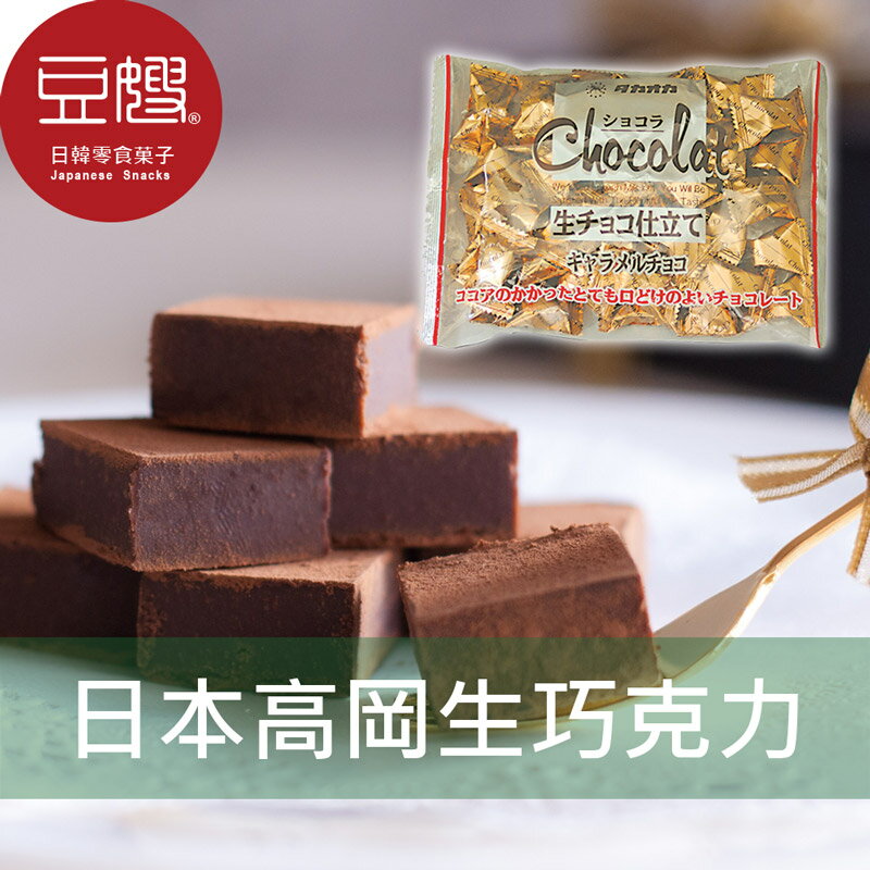 【豆嫂】日本零食 高岡 生巧克力(焦糖/原味)★7-11取貨299元免運