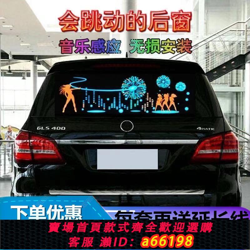 【台灣公司 可開發票】汽車裝飾燈音樂節奏燈后窗感應聲控氛圍燈氣氛跳舞車燈改裝貼車載