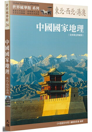 中國國家地理：東北.西北‧港澳[全新黃金典藏版〕 | 拾書所