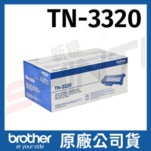 brother TN-3320 原廠標準容量雷射碳粉匣 *適用5440D/5450DN/5470DW/6180DW/8155DN/8510DN/8910DW