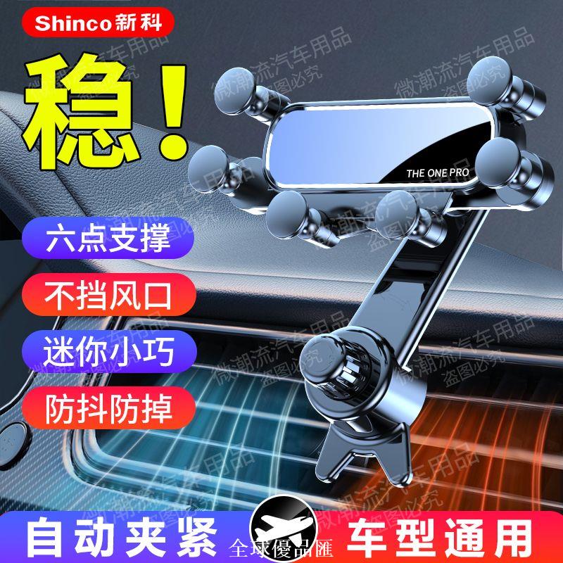 【全球優品匯】新科車載手機支架車內出風口專用汽車六點支撐萬能導航全車型通用
