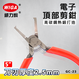 WIGA 威力鋼 GC-23 5吋 電子頂部剪鉗 2.5mm寬