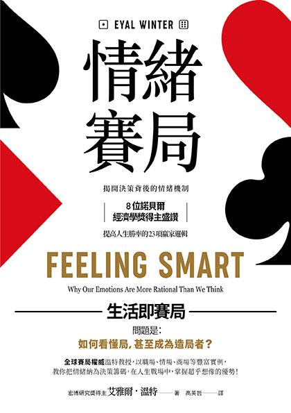 【讀書共和國】情緒賽局：揭開決策背後的情緒機制，8位諾貝爾經濟學獎得主盛讚，提高人生勝率的 23項贏家邏輯【暢銷典藏版】 1