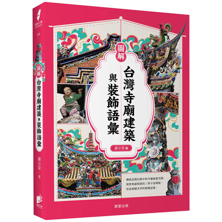 圖解臺灣寺廟建築與裝飾語彙