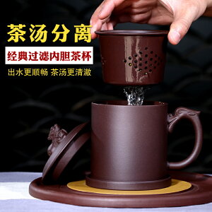 紫砂杯茶杯宜興功夫全手工過濾內膽茶杯子帶蓋水杯辦公杯泡茶茶具