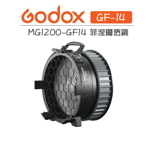 EC數位 Godox 神牛 MG1200Bi 菲涅爾透鏡 Fresnel MG1200-GF14 G卡口 棚燈 人像