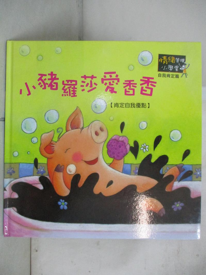 【書寶二手書T7／少年童書 EC9】小豬羅莎愛香香 維吉尼.哈拿(Virginie Hanna)原著;基斯黛勒.黛絲莫娜(Christel Desmoinaux)繪圖; 吳愉萱 翻譯 : 肯定自我優點