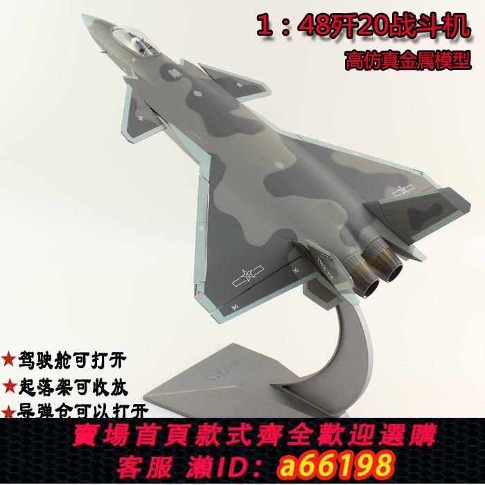 【臺灣公司 可開發票】1:48空軍殲20戰鬥機 合金屬迷彩J20飛機模型模擬成品桌面擺件禮品