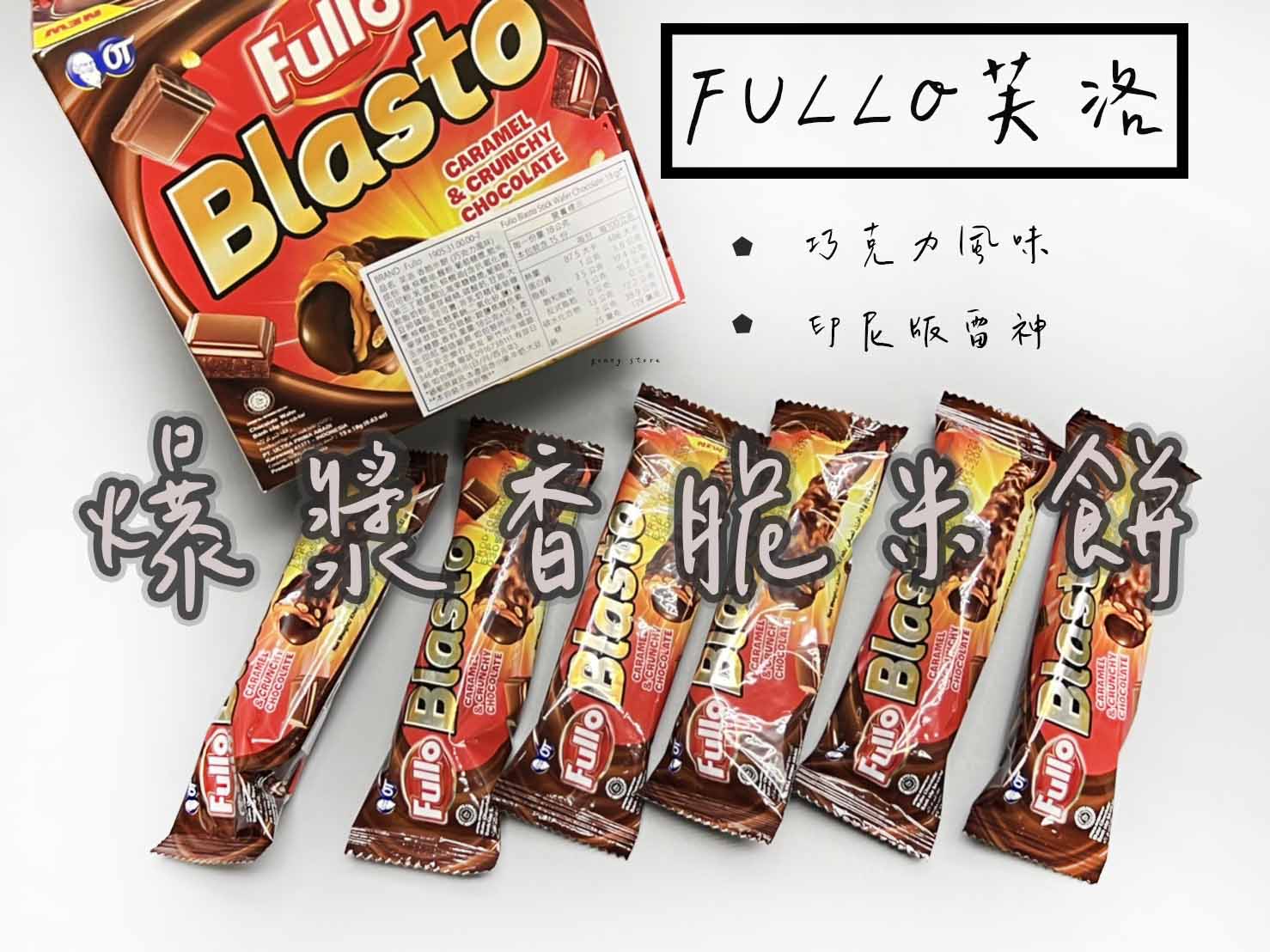 現貨商品 Fullo Blasto 大魔法巧克力棒 巧克力棒 零食 爆漿巧克力 巧克力 餅乾