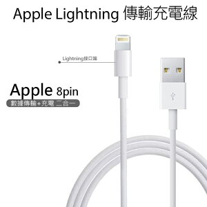 Apple 蘋果適用 Lightning 8pin 傳輸線 充電線 1米 1M 100公分 平輸