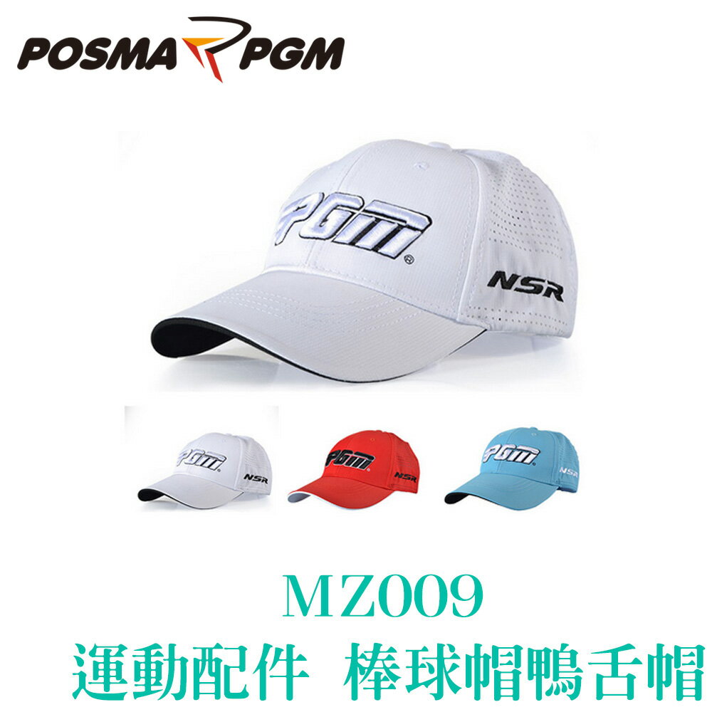 POSMA PGM 棒球帽 鴨舌帽 網布 透氣 吸濕 排汗 防曬 3色 MZ009