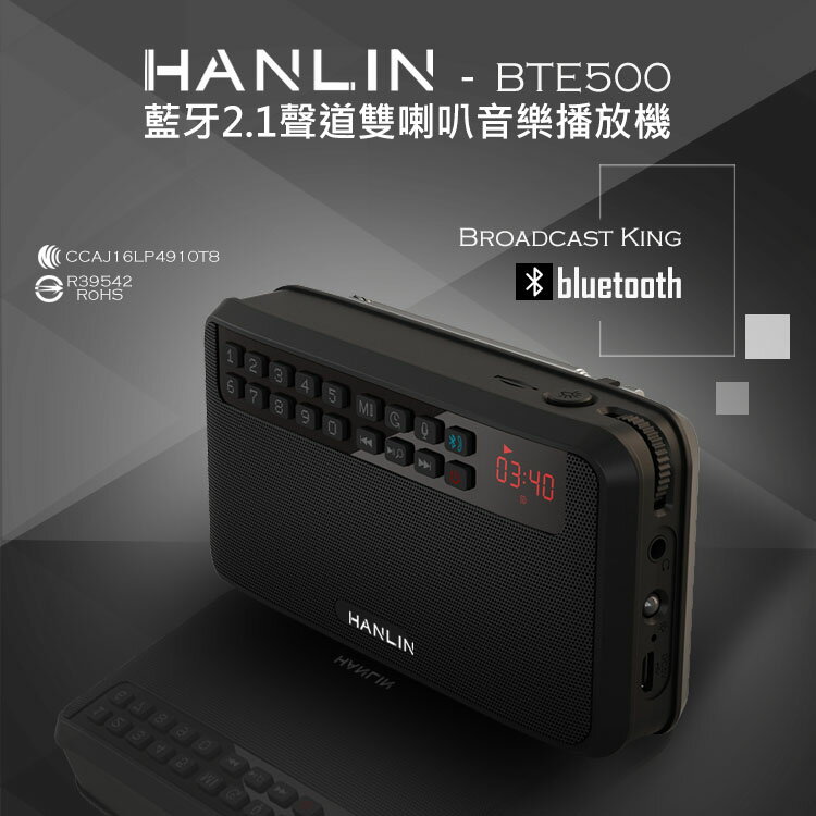 HANLIN BTE500 藍芽立體聲收錄播音機