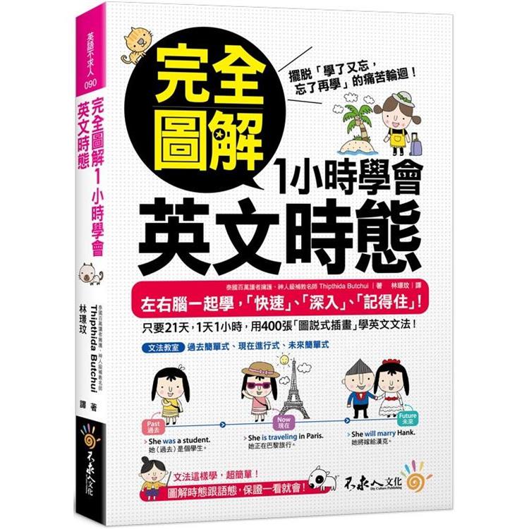 完全圖解1小時學會英文時態