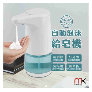 強強滾p-meekee 自動感應泡沫洗手機/給皂機