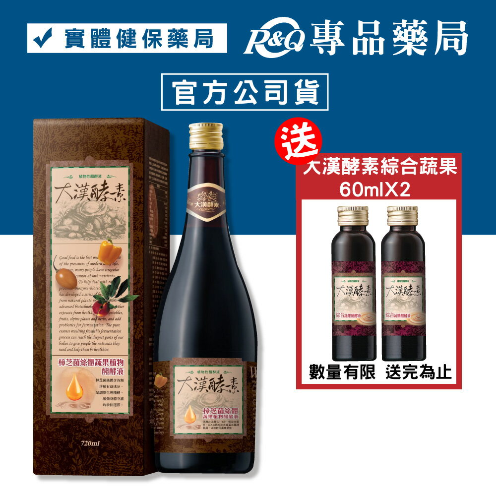 大漢酵素  樟芝菌絲體醱酵液 720mL (實體簽約店面，絕對正品) 專品藥局 【2014018】