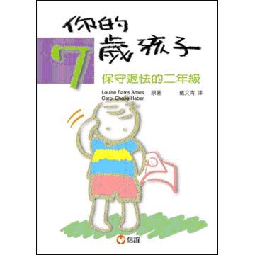 【 信誼出版】你的七歲孩子