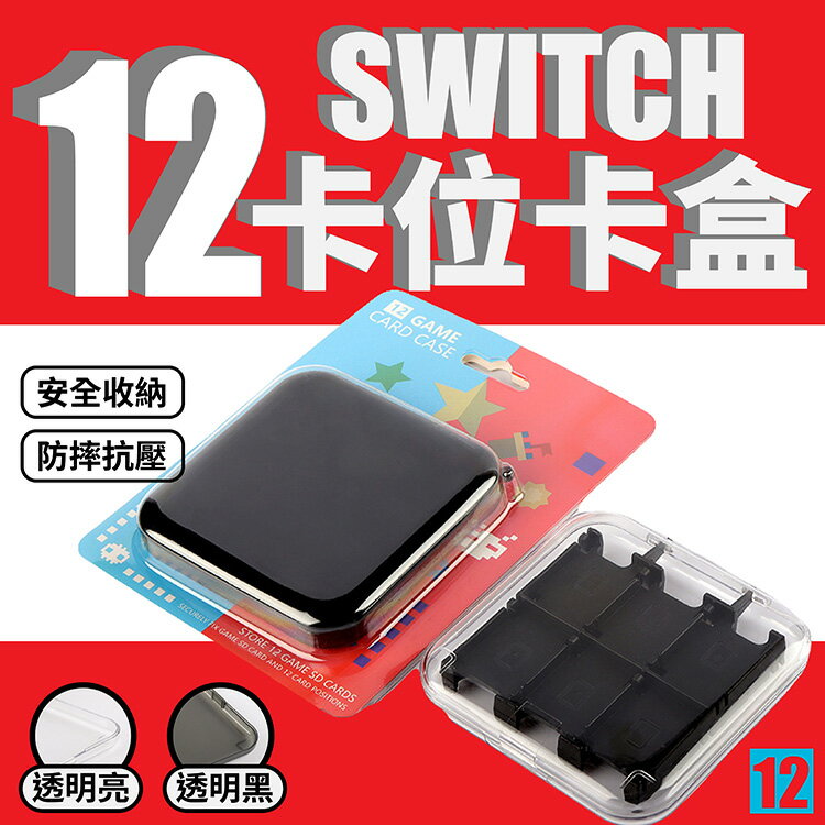 Switch遊戲收納卡盒 12卡位 收納盒 透明亮 透黑 便攜收納 任天堂 遊戲卡 卡匣 保護盒 NS