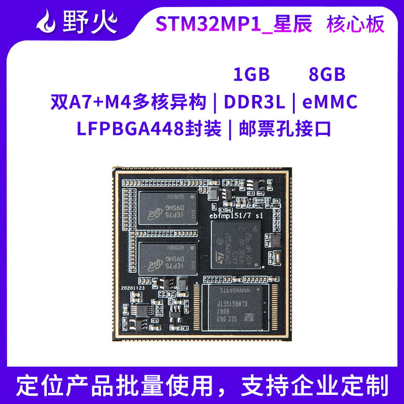 開發板 野火STM32MP157核心板 Linux開發板核心板 STM32MP1開發板 ARM A7