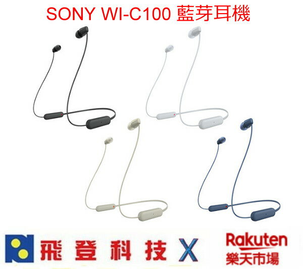 SONY WI-C100 入耳式藍芽耳機 IPX4防水 25小時長時間播放 含稅開發票公司貨