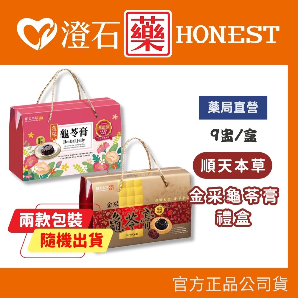 順天本草 金采龜苓膏 禮盒 靈芝添加 9盅/盒 送禮自用兩相宜 澄石藥局✚實體店面