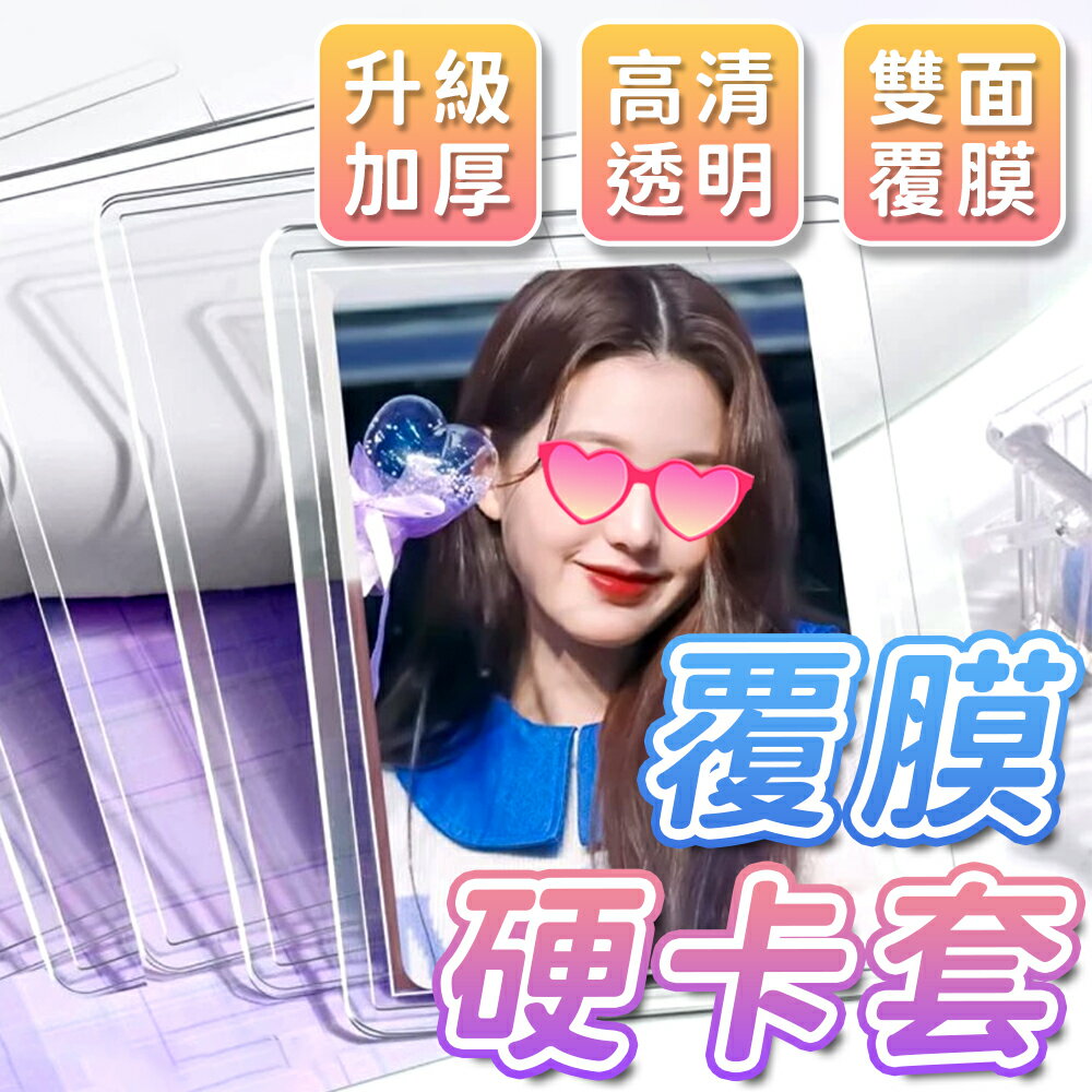 雙面覆膜 硬卡套 覆膜硬卡套 透明卡套 小卡硬卡套 卡片硬卡套 透明硬卡套 白光卡套 硬殼卡套 卡套 卡片保護 愛豆小卡【Y1094】