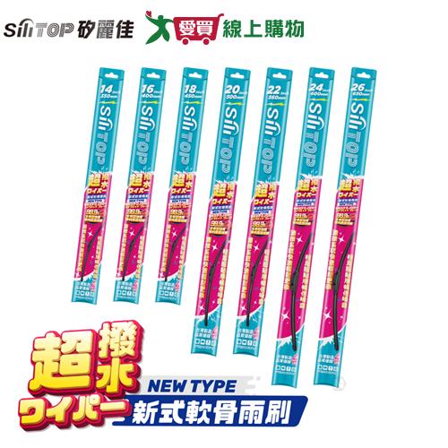 SiliTOP矽麗佳 超撥水 新式軟骨雨刷 14~26吋 台灣製 耐熱 抗氧 耐用 橡膠雨刷條 混合式雨刮 雨刷【愛買】